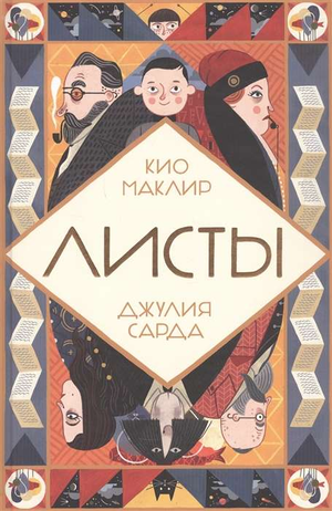 Детская книга "Листы" Маклир К от Sovabooks с ярким иллюстративным оформлением для детей
