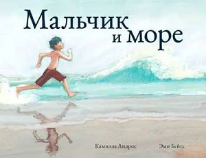 Обложка детской книги "Мальчик и море" Андрос К, изданной Sovabooks, с изображением мальчика у моря на фоне неба.