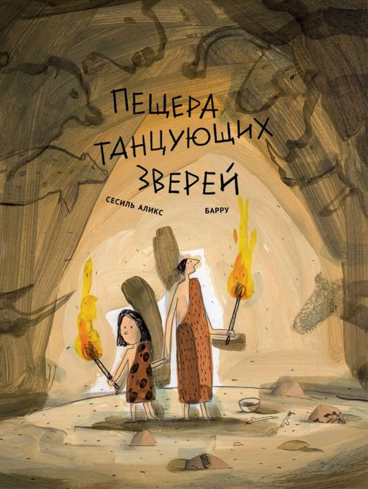 Детская книга "Пещера танцующих зверей" от SOVABOOKS, яркая обложка с изображением животных в пещере.
