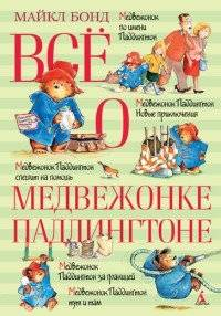 Детская книга "Все о медвежонке Паддингтоне" от SOVABOOKS, обложка книги с изображением медвежонка и ярким дизайном