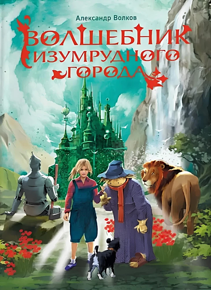 Детская книга "Волшебник Изумрудного города" из серии SOVABOOKS, яркая обложка с иллюстрациями для детей