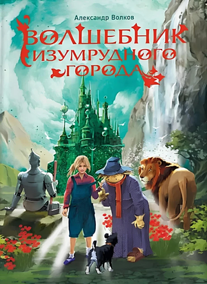 Детская книга "Волшебник Изумрудного города" Александра Волкова, изданная Sovabooks, изображение обложки книги