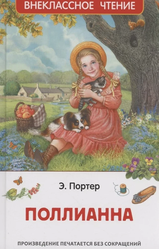 Детская книга "Поллианна" от SOVABOOKS, яркая обложка и иллюстрации на передней стороне.