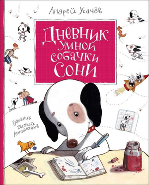 Обложка детской книги "Дневник умной собачки Сони" Андрея Усачева от Sovabooks, яркая иллюстрация с собакой и дневником