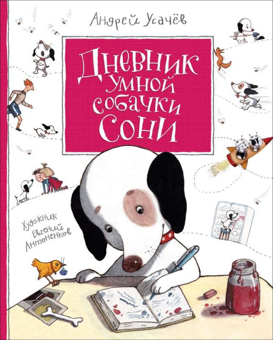 Дневник умной собачки Сони, детская книга SOVABOOKS с ярким иллюстрациями и обложкой, подходит для детей.
