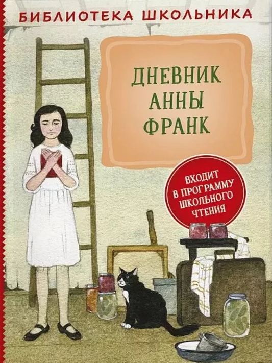 Детская книга "Дневник Анны Франк" от SOVABOOKS, изображение обложки с названием и иллюстрациями