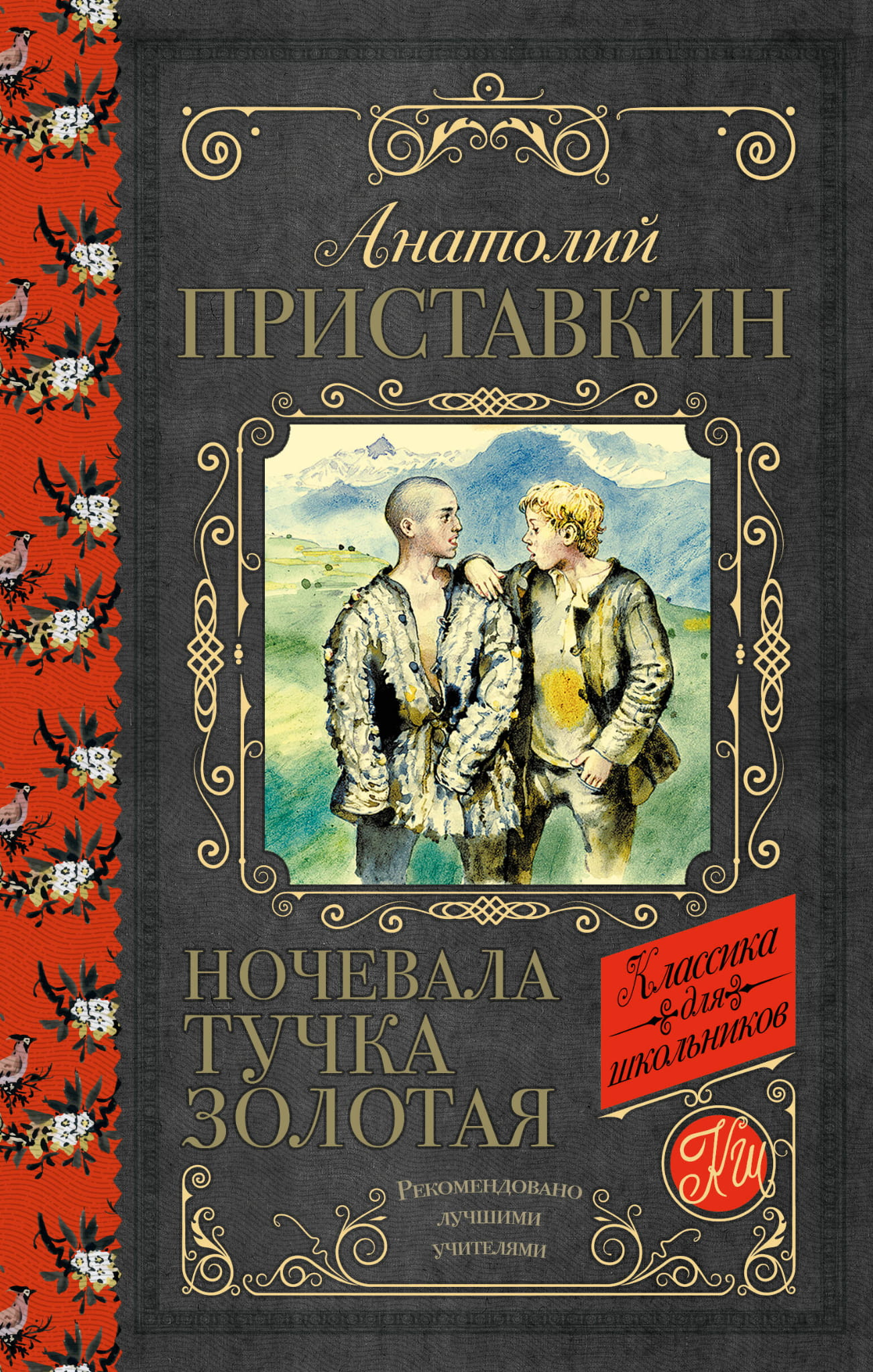 Детская книга "Ночевала тучка золотая" от SOVABOOKS, иллюстрация на обложке с изображением тучки и золотых акцентов