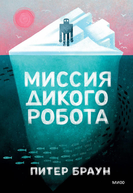 Детская книга "Миссия дикого робота" от SOVABOOKS, яркая обложка с изображением робота и приключенческого сюжета
