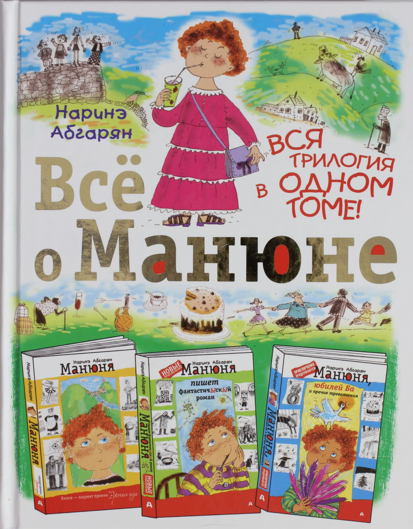 Детская книга «Всё о Манюне» от SOVABOOKS, иллюстрированный переплет для малышей и детей младшего возраста.