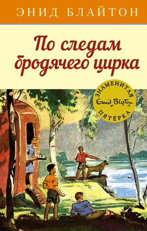 Обложка детской книги "По следам бродячего цирка" Энид Блайтон, изданной Sovabooks, с изображением циркового представления.
