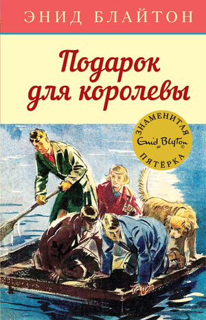 Детская книга "Подарок для королевы" Энид Блайтон от Sovabooks, иллюстрации на обложке, яркий дизайн, страница с иллюстрациями