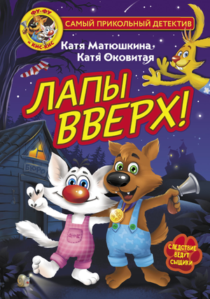 Детская книга "Лапы вверх!" Матуишкина и Оковитая, иллюстрированное издание для детей, изображение обложки книги.