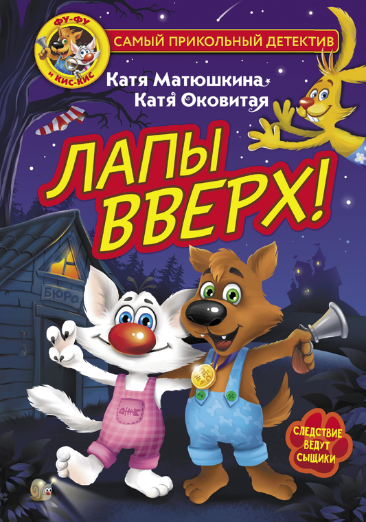 Детская книга "Лапы вверх!" от SOVABOOKS, яркая обложка и иллюстрации на русском языке