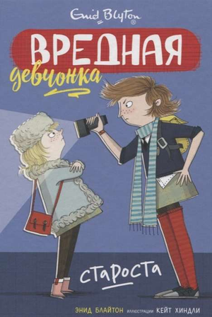 Обложка детской книги "Вредная девчонка - староста" Энид Блайтон, изданной Sovabooks, с ярким дизайном и названием.