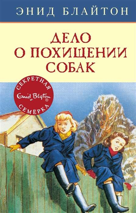 Детская книга "Дело о похищении собак" от SOVABOOKS, изображение обложки с иллюстрацией и названием книги