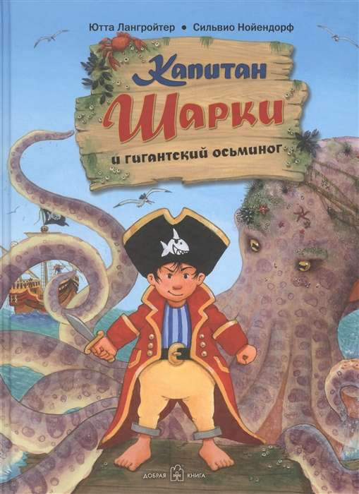 Детская книга "Капитан Шарки и гигантский осьминог" от SOVABOOKS, иллюстрация на обложке с капитаном и осьминогом