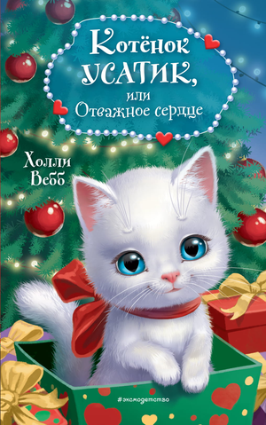 Детская книга "Котёнок Усатик, или Отважное сердце" автор Холли Вебб, иллюстрация на обложке, от Sovabooks