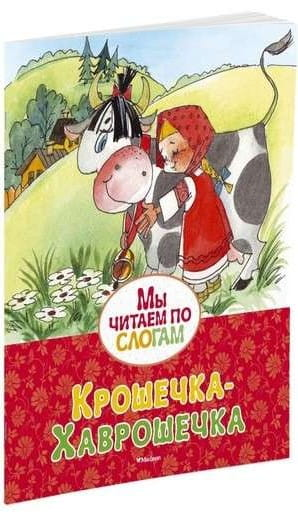 Детская книга "Крошечка-Хаврошечка" от SOVABOOKS, иллюстрация на обложке, яркий и красочный дизайн.