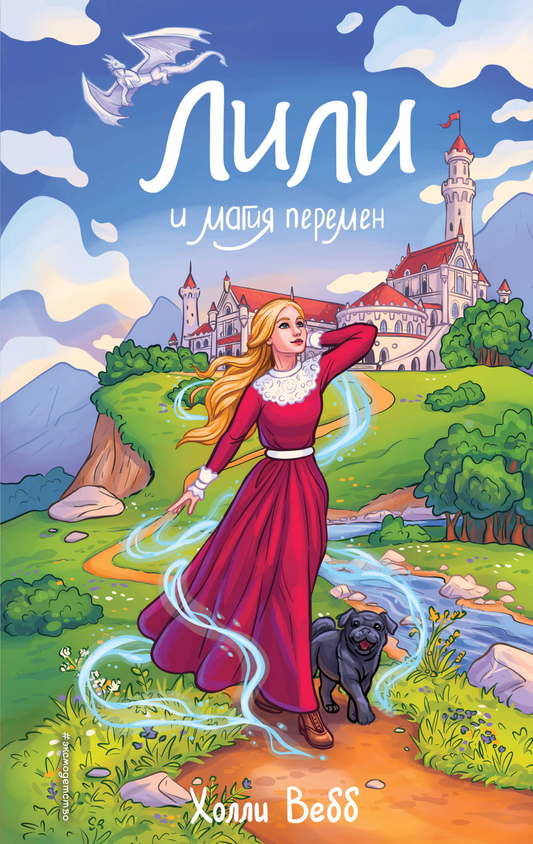 Детская книга "Лили и магия перемен" от SOVABOOKS, яркая обложка с изображением Лили и волшебных элементов