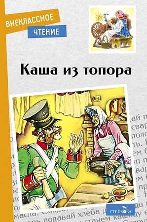 Детская книга "Каша из топора" от SOVABOOKS с ярким иллюстративным обложкой и заголовком на белом фоне
