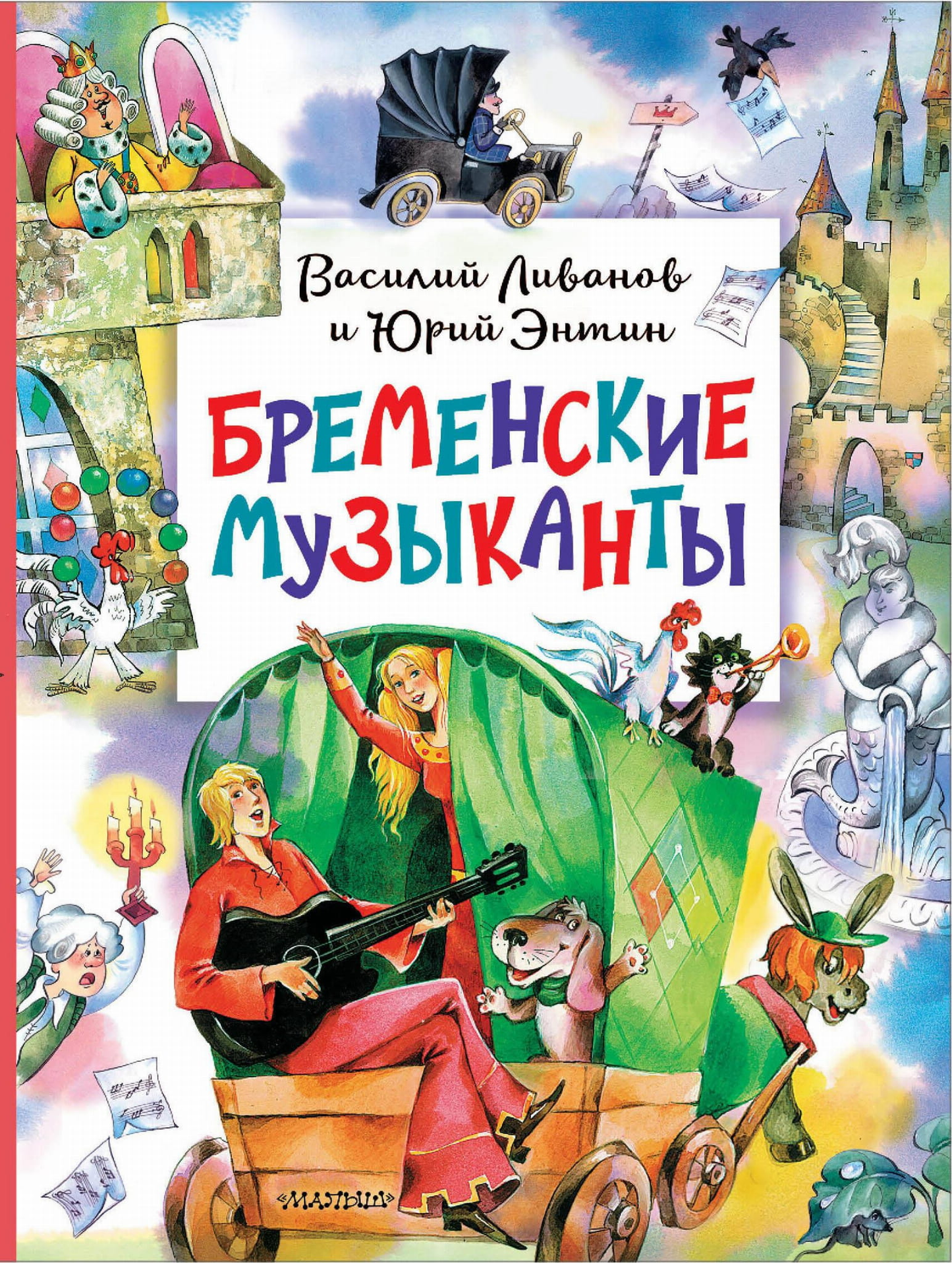 Детская книга "Бременские музыканты" от SOVABOOKS, яркая обложка и иллюстрации на странице