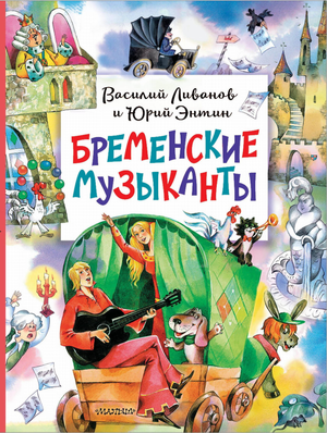 Детская книга "Бременские музыканты" Энтин Ю.С. и Ливанов В.Б, русское издание от Sovabooks, обложка с иллюстрациями