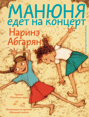 Детская книга "Манюня едет на концерт" Наринэ Абгарян, иллюстрации на обложке, российская детская книга Sovabooks