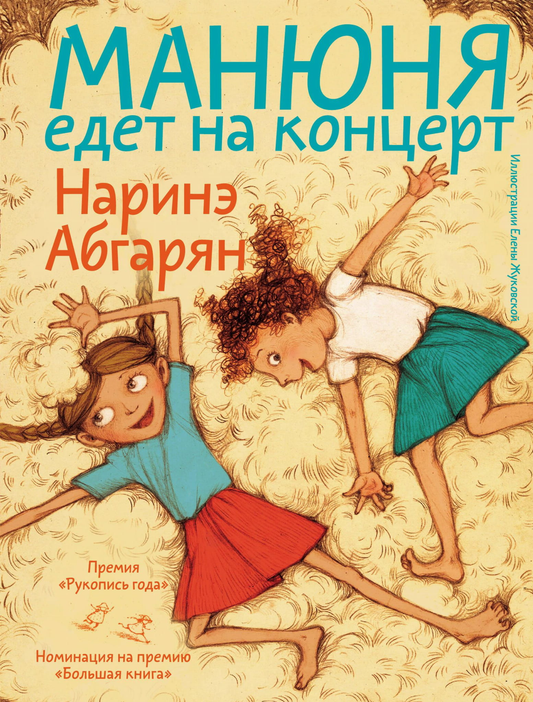 Детская книга "Манюня едет на концерт" от SOVABOOKS, яркая обложка с изображением главного героя и сценой концерта.