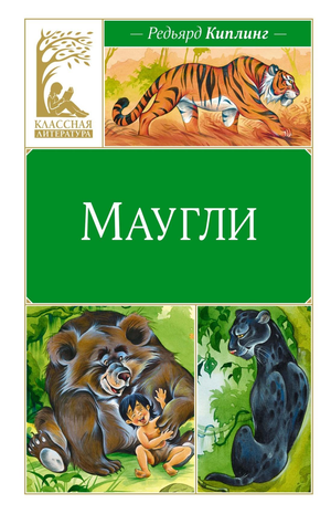 Обложка детской книги Маугли Редьярда Киплинга, изданной Sovabooks, с изображением главных героев и ярким дизайном.