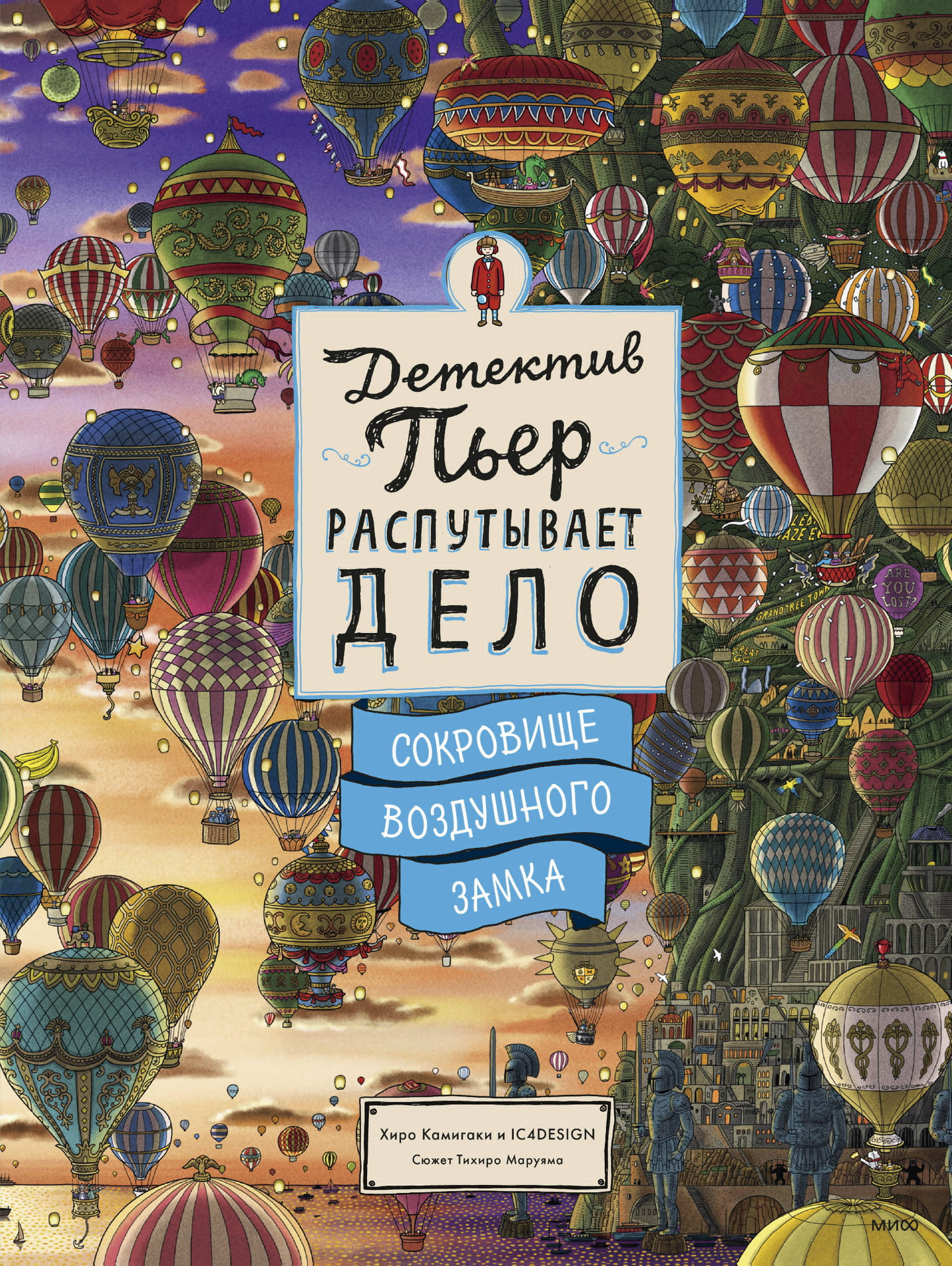Книга Детектив Пьер распутывает дело. Сокровище Воздушного замка Хиро Камигаки | SOVABOOKS