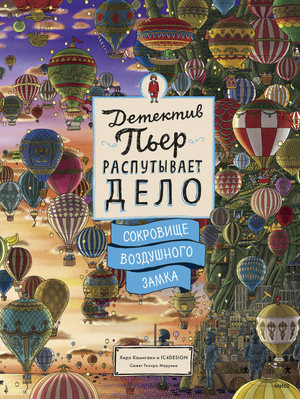 Обложка книги "Детектив Пьер распутывает дело. Сокровище Воздушного замка" Хиро Камигаки, детская русская книга Sovabooks