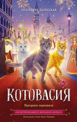 Обложка детской книги "Котовасия. Призраки карнавала" Е.В. Залесской, иллюстрации и яркий дизайн, издание Sovabooks