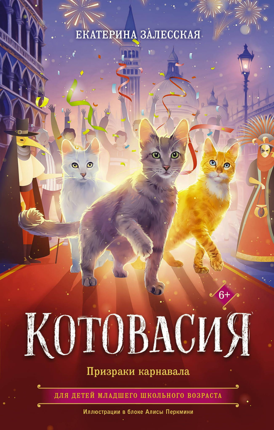Детская книга "Котовасия. Призраки карнавала" от SOVABOOKS, яркая обложка с котами на фоне карнавала