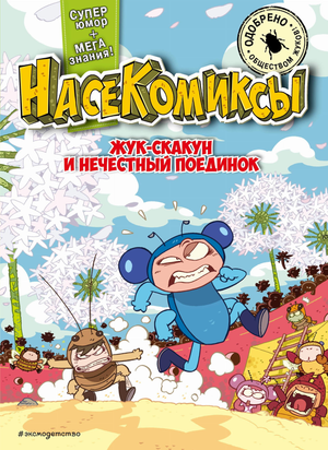 Детская книга Жук-скакун и нечестный поединок автора Сянминь У от издательства Sovabooks, иллюстрация на обложке