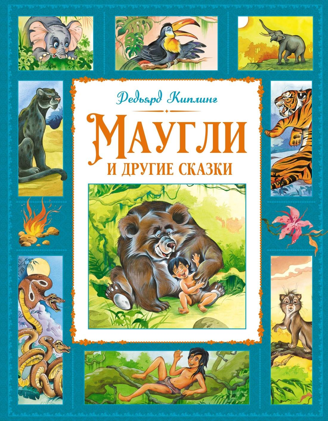 Детская книга "Маугли и другие сказки" от SOVABOOKS, иллюстрированное издание для детей