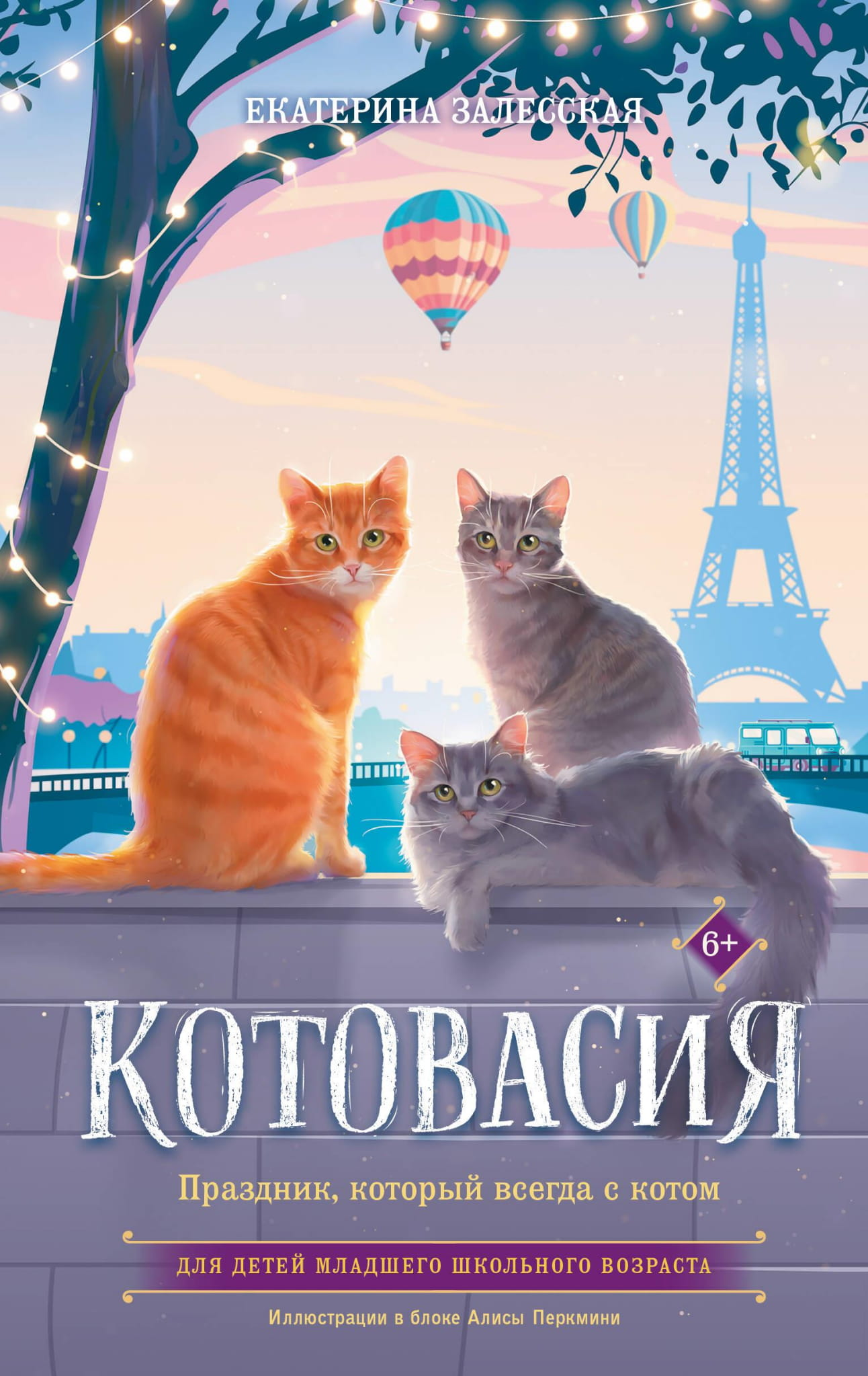 Детская книга "Котовасия. Праздник, который всегда с котом" от SOVABOOKS, яркая обложка с изображением кота и праздника.
