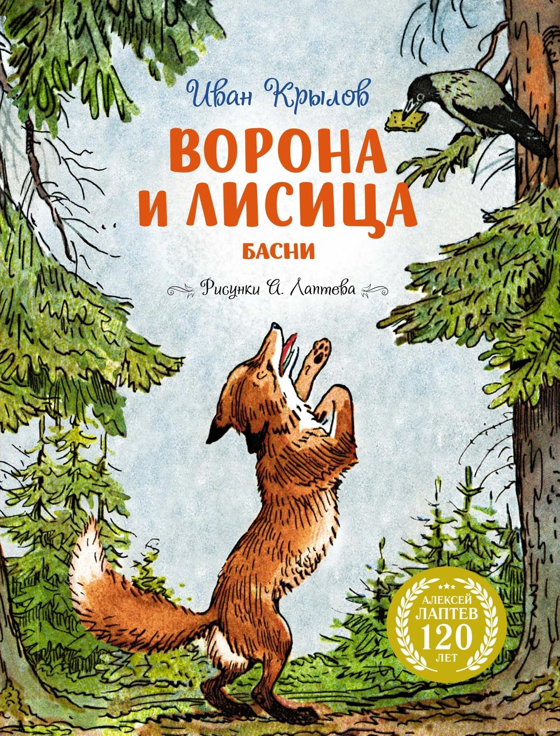 Детская книга Ворона и Лисица, иллюстрации А. Лаптева, издание Sovabooks, яркая обложка с изображениями персонажей