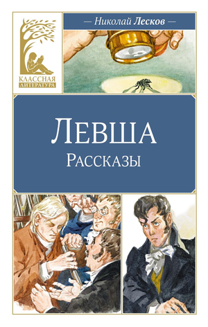 Детская книга "Левша" Н. Лескова, русское издание от Sovabooks, изображение обложки с иллюстрациями и названием
