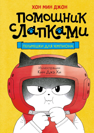 Детская книга "Пельмешки для чемпиона" Хон М от Sovabooks, яркая обложка с иллюстрациями для детей