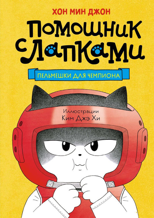 Книга Пельмешки для чемпиона Хон М. | SOVABOOKS