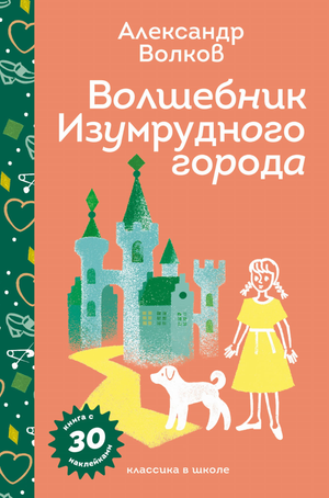 Детская книга "Волшебник Изумрудного города" Александра Волкова с яркими иллюстрациями и наклейками, изображение обложки Sovabooks