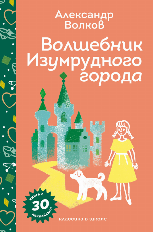 Детская книга "Волшебник Изумрудного города" с иллюстрациями и наклейками, из серии SOVABOOKS