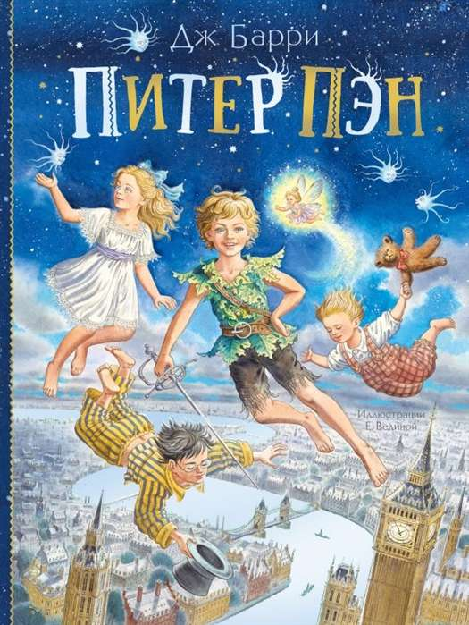 Детская книга "Питер Пэн" от SOVABOOKS, иллюстрация на обложке, яркий дизайн для юных читателей