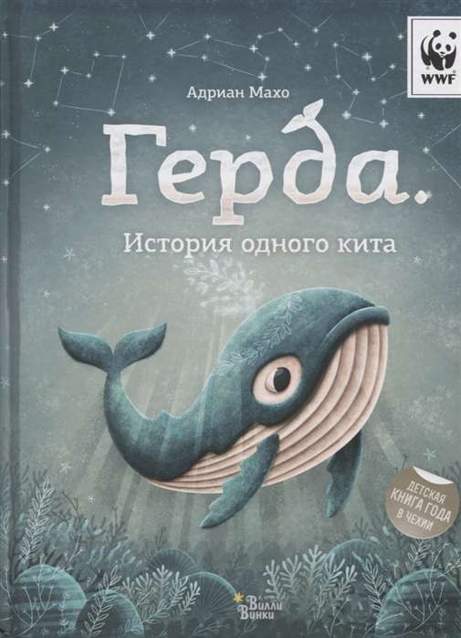 Детская книга "Герда. История одного кита" от SOVABOOKS, иллюстрированная обложка книги для детей