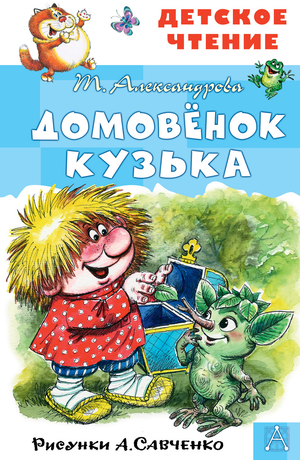 Книга Домовёнок Кузька, детская русская книга с иллюстрациями А. Савченко, издана Sovabooks, изображение обложки.