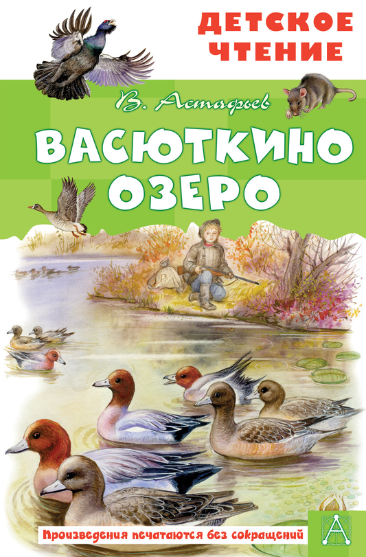 Детская книга "Васюткино озеро" от SOVABOOKS, яркая иллюстрация на обложке, изображение книги для детей