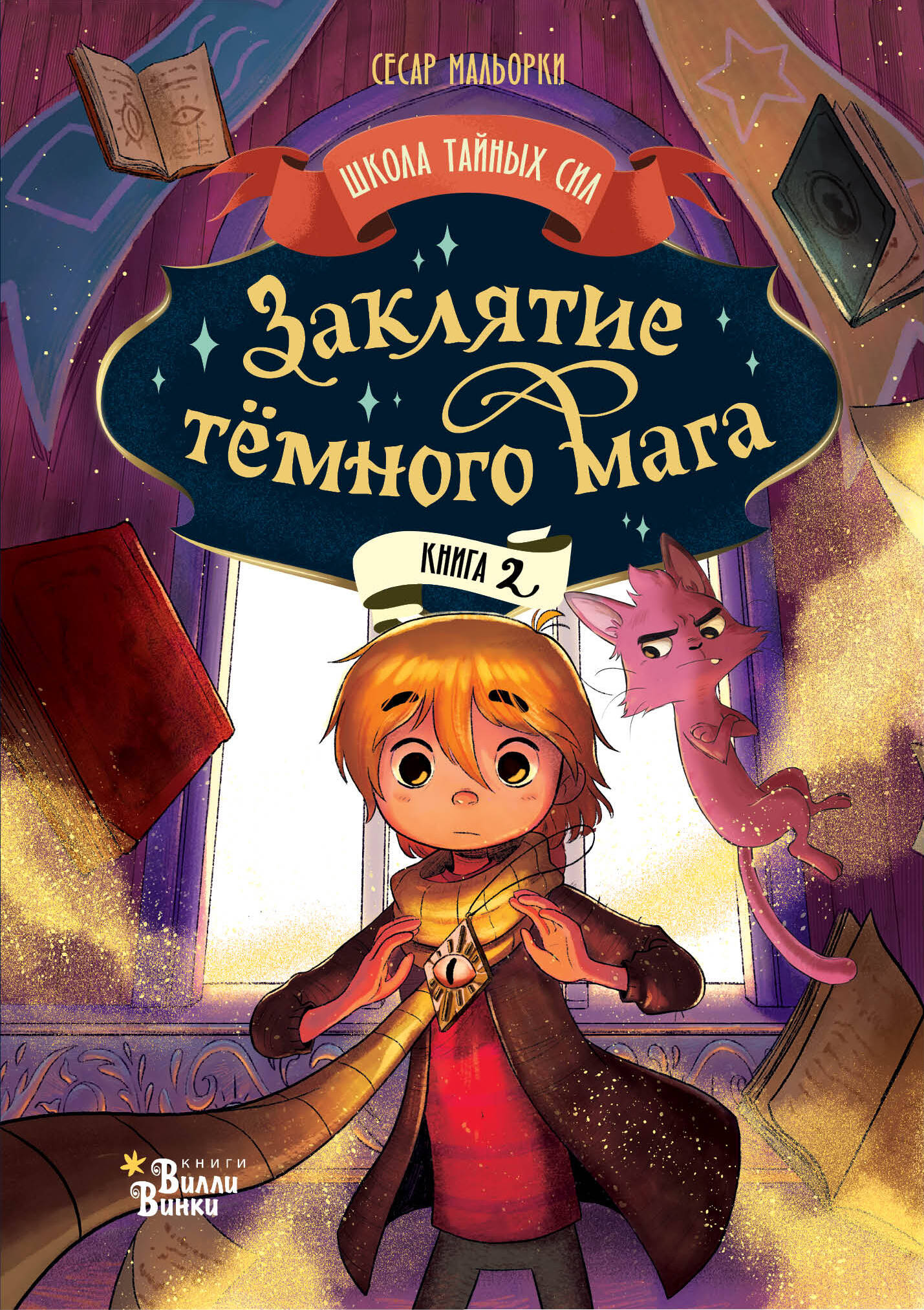 Детская книга "Заклятие тёмного мага" от SOVABOOKS, иллюстрированная обложка с магическими символами и тёмным дизайном.