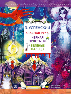 Красная рука, чёрная простыня и зелёные пальцы на обложке детской книги Эдуарда Успенского, изображение для Sovabooks