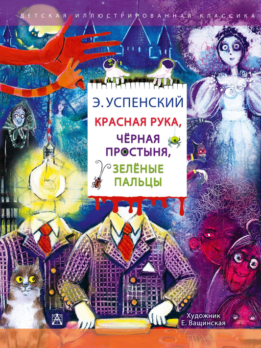 Книга Красная рука. Чёрная простыня. Зелёные пальцы Успенский Э.Н. | SOVABOOKS