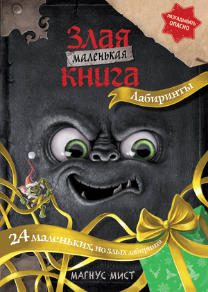 Маленькая злая книга. Лабиринты — детская русская книга Магнуса Міста с ярким иллюстрациями и привлекательным дизайном
